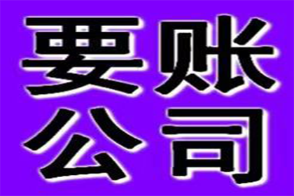 留坝讨钱公司